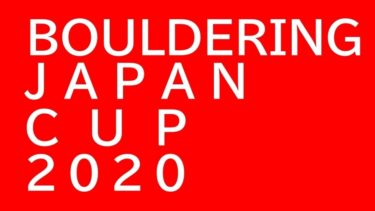 ２分で分かるボルダリングジャパンカップ２０２０「BJC2020」