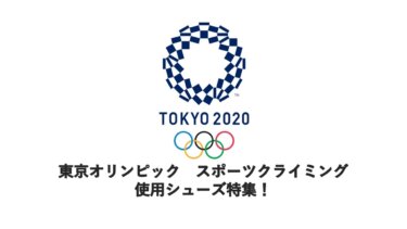 東京オリンピック　使用クライミングシューズ特集！
